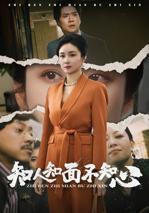 知人知面不知心（44集）无需会员免费看