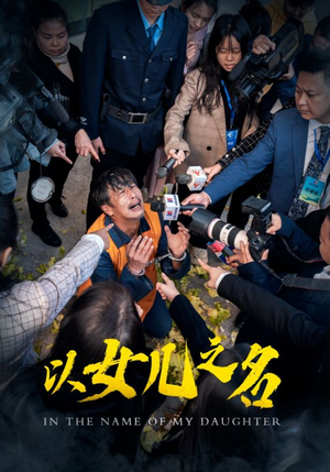 以女儿之名（50集）女频短剧推荐