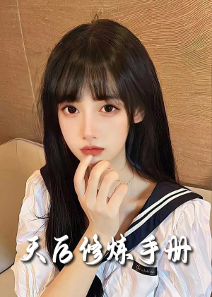 招惹＆天后修炼手册（62集）最新上映的短剧