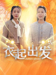 衣起出发（30集）好看吗