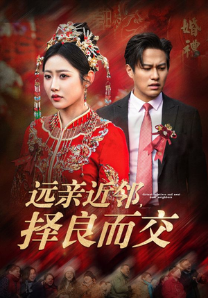 远亲近邻择良而交（42集）短剧抢先看全集