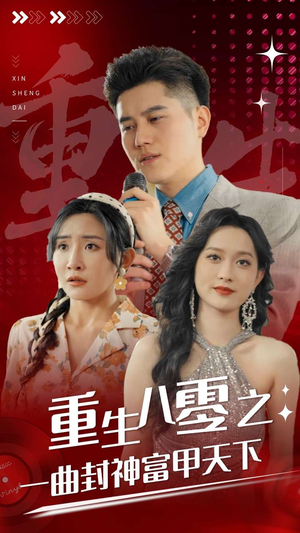 重生八零之一曲封神富甲天下（99集）免费短剧片段