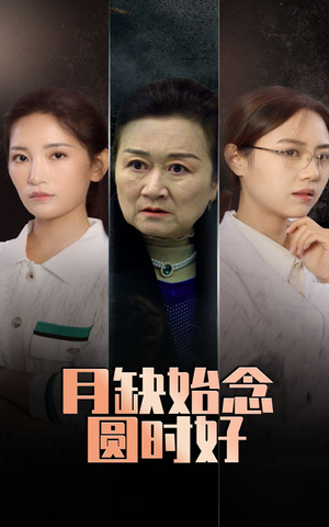 月缺始念圆时好（32集）热播古装短剧