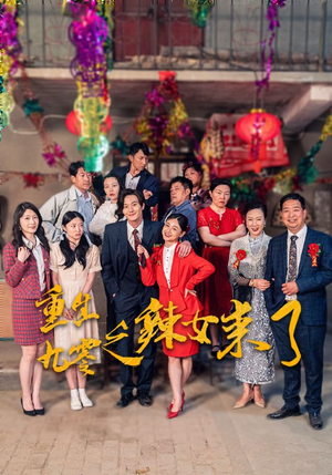 重生九零之辣女来了（74集）最近很火的短剧
