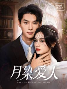 月染爱人（84集）全集免费看短剧