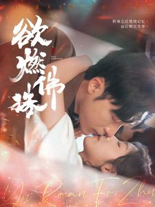 欲燃佛珠（85集）免费看短剧全集
