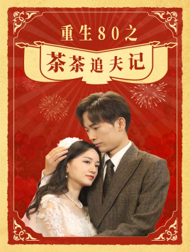 重生80之茶茶追夫记（80集）完整版
