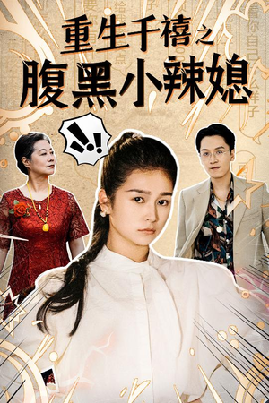 重生千禧之腹黑小辣媳（80集）女主角是谁