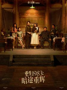 重生1983暗途重辉（50集）免费短剧合集