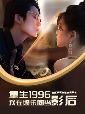 重生1996我在娱乐圈当影后（85集）红果免费短剧