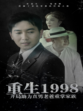 重生1998开局助力直男老爸重掌家族（72集）第一季