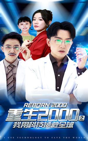 重生2000之我用科技拯救全球（65集）网络小短剧