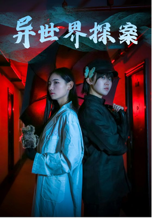 异世界探案（40集）短剧抢先看全集