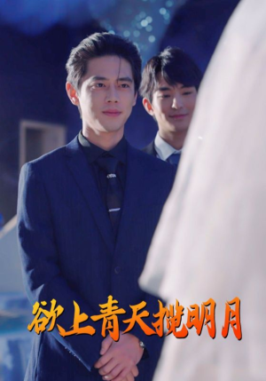 欲上青天揽明月（76集）火热短剧抢先看
