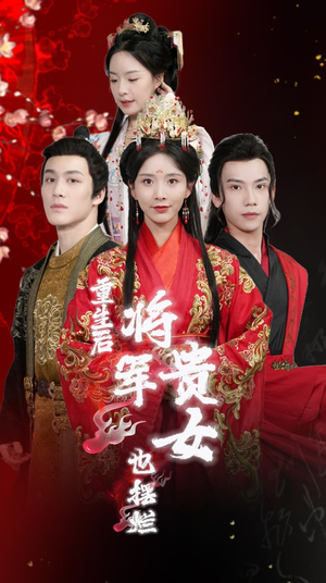 重生后将军贵女也摆烂（86集）短剧热门分享