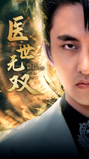 医世无双（100集）热门短剧抢先看
