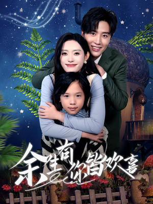 余生有你皆欢喜（66集）短剧热播推荐