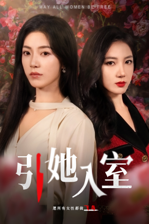引她入室（58集）红果免费看短剧