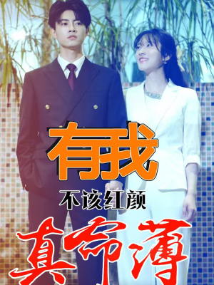 有我不该红颜真命薄（99集）全集免费看短剧