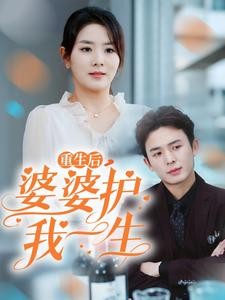 重生后，婆婆护我一生（31集）夸克网盘在线看