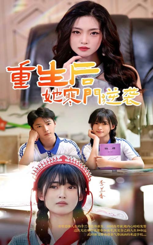 重生后，她寒门逆袭（61集）小短剧抢先看