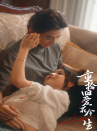 重拾旧爱在今生（33集）演员表