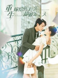 重生嫁给死对头却被宠上天（82集）快来看短剧