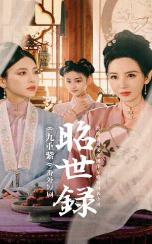 昭世录（28集）火热短剧抢先看