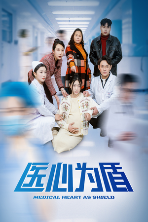 医心为盾（30集）在线看免费版