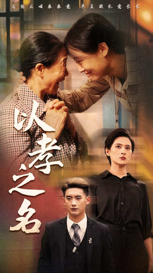 以孝之名（69集）短剧太上头了