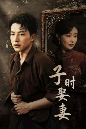 子时娶妻（29集）越看越好看短剧