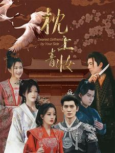 枕边青妆（80集）短剧免费观看