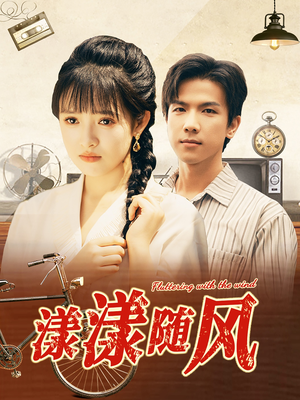 漾漾随风（101集）短剧全集大结局