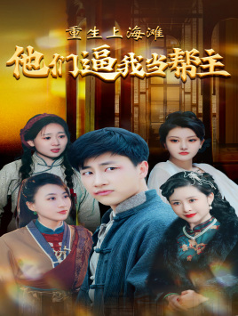 重生上海滩他们逼我当帮主（90集）在线免费观影