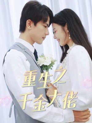重生之千金大佬（68集）直接看到大结局