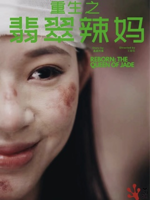 重生之翡翠辣妈（90集）免费观看全集