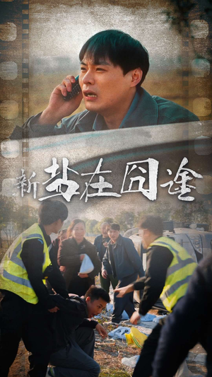 盐在囧途（46集）番茄短剧免费看