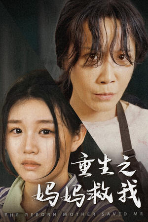 妈妈，带我回家（69集）分享热门短剧