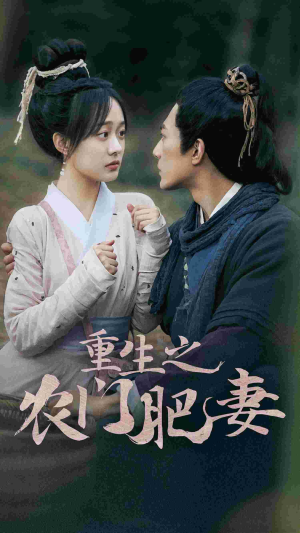 重生之农门肥妻（80集）好看上头短剧