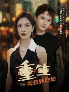 重生之扭转乾坤（90集）短剧太精彩了
