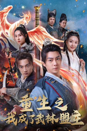 重生之我成了武林盟主（80集）我全都看完了