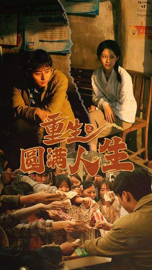 重生之圆满人生（80集）夸克网盘在线看