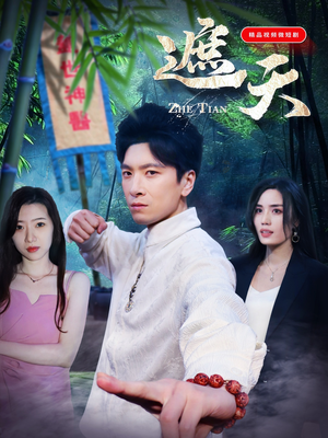 遮天（77集）经典老剧免费看
