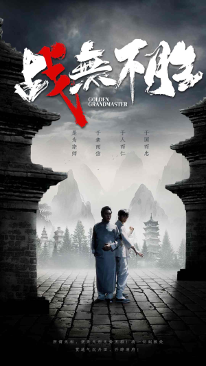战无不胜（80集）好看短剧推荐
