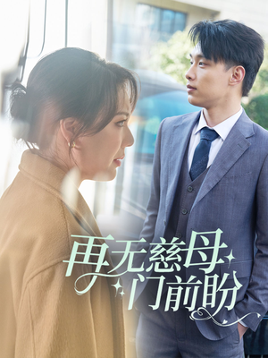 再无慈母门前盼（30集）最新热门短剧