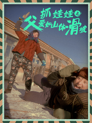 抓娃娃之父爱如山体滑坡（36集）免费短剧看全集