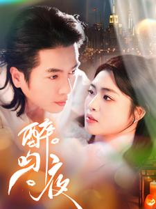 醉吻夜（91集）免费看