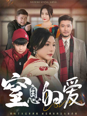 窒息的爱（30集）免费观看完整版