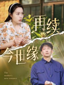 再续今世缘（83集）热门短剧又来了