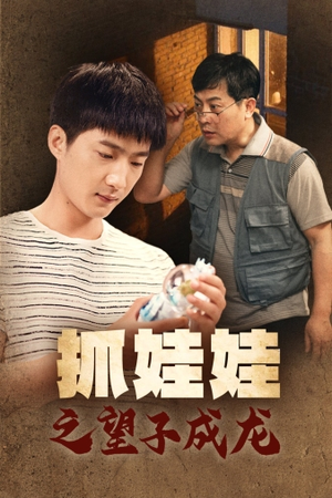 抓娃娃之望子成龙（88集）短剧全集免费看
